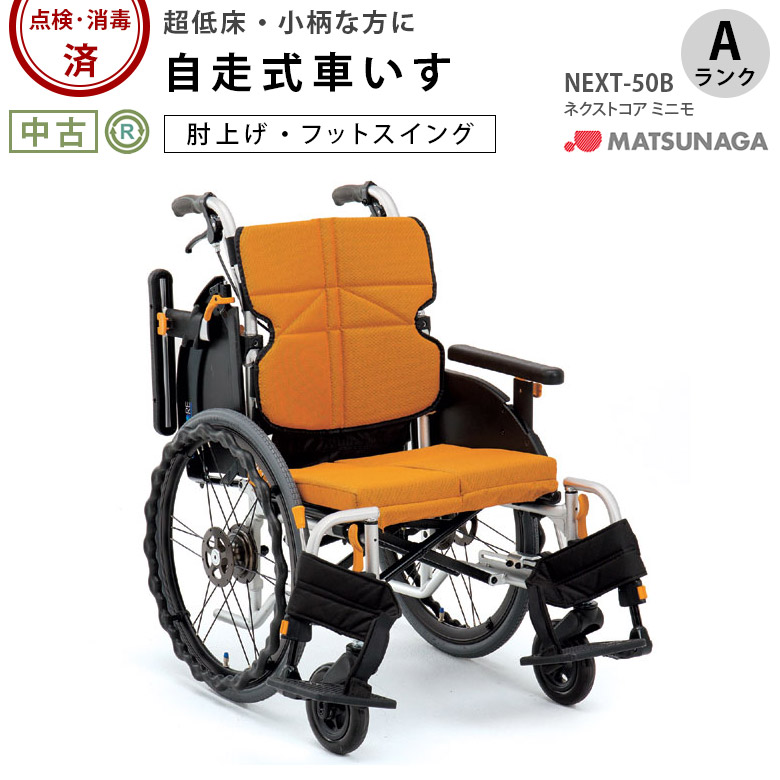 【中古 車椅子 Aランク】松永製作所 自走式車椅子 ネクストコア ミニ