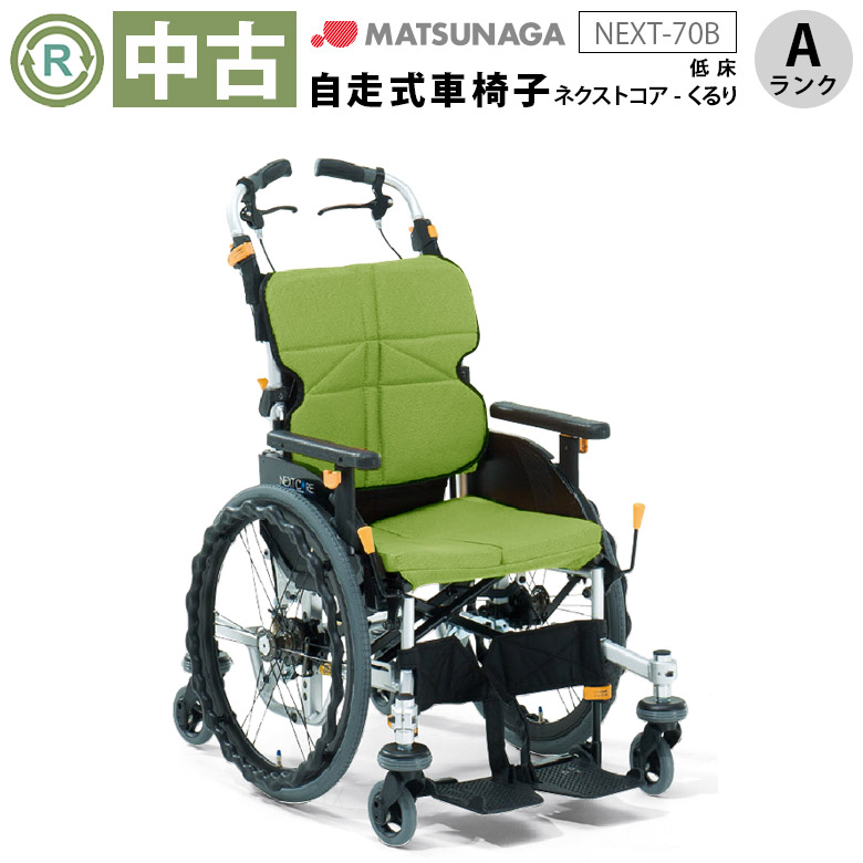 中古 自走式車椅子「ネクストコア・くるり」（松永製作所／NEXT-70B／グリーン／自走式／多機能タイプ／Aランク）[WCMA274-A]