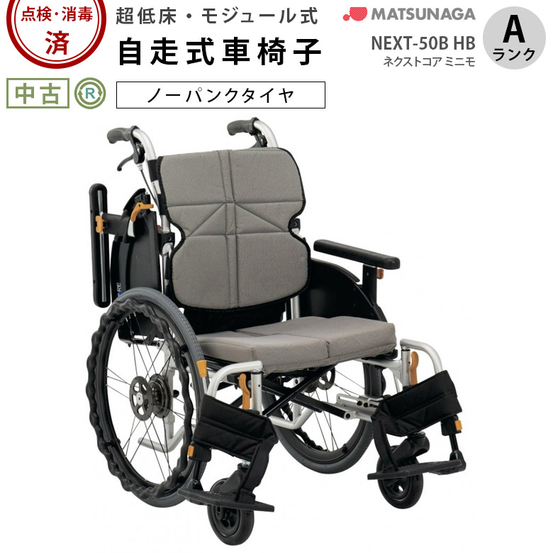 車椅子（自走） 松永製作所 ネクストコア ミニモ NEXT-50B HB(ノーパンク)