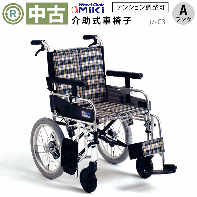 中古 車椅子 Aランク】ミキ 介助式車椅子 MYU166JDSW（μ-C3） (WCMI130-A)