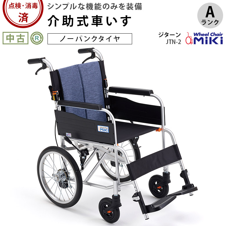 【中古 車椅子 Aランク】ミキ 介助式車椅子 ジターン JTN-2/S-16 (WC