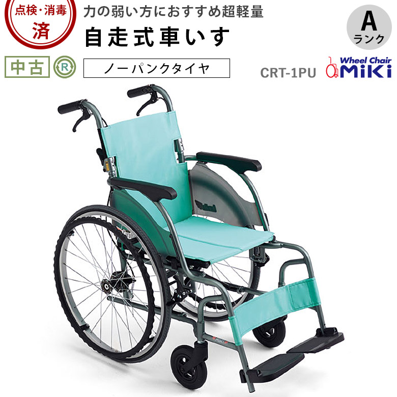自走式車椅子「カルッタ」ミキ／CRT-1PU