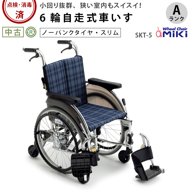 中古 自走式車椅子「スキット 6輪車」（ミキ／SKT-5／自走式／多機能タイプ／Aランク）[WCMI273-A]