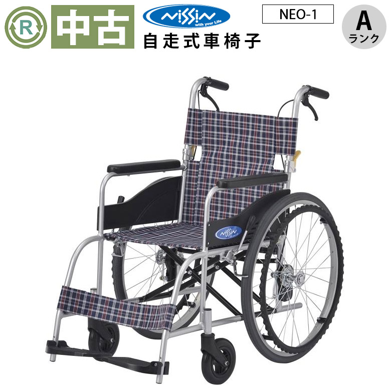 中古 自走式車椅子「NEO-1」（日進医療器／標準軽量タイプ／Aランク）[WCNS223-A]