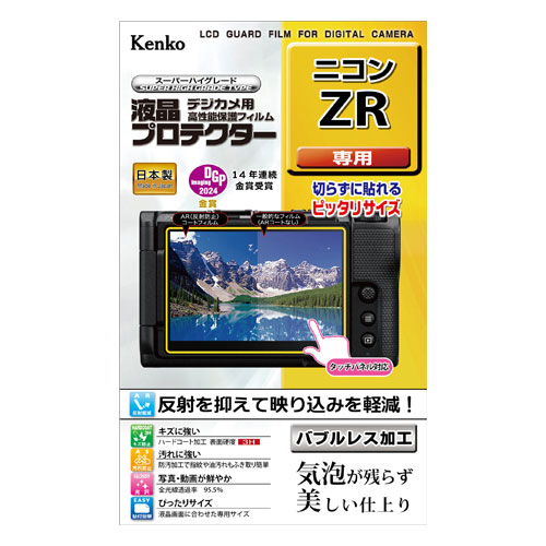 【新品】【在庫あり】ケンコー 液晶プロテクター ニコン ZR専用 [KLP-NZR]