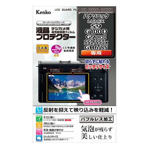 【新品】【在庫あり】ケンコー 液晶プロテクター パナソニック S9 / G100D / G9PROII / S5II / S5IIX / GH6 / S5用 [KLP-PAS9]