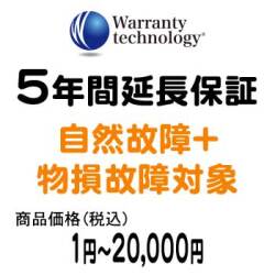 ワランティテクノロジー 5年間延長保証（自然故障+物損故障対象）商品価格1円～20,000円