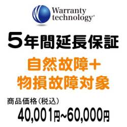 ワランティテクノロジー 5年間延長保証（自然故障+物損故障対象）商品価格40,001円～60,000円