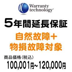ワランティテクノロジー 5年間延長保証（自然故障+物損故障対象）商品税込100,001円～120,000円