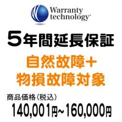 ワランティテクノロジー 5年間延長保証（自然故障+物損故障対象）商品価格140,001円～160,000円