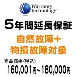 ワランティテクノロジー 5年間延長保証（自然故障+物損故障対象）商品価格160,001円～180,000円