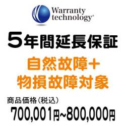 ワランティテクノロジー 5年間延長保証（自然故障+物損故障対象）商品価格700,001円～800,000円