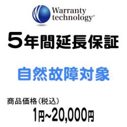 ワランティテクノロジー 5年間延長保証（自然故障対象）商品価格1円～20,000円