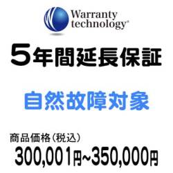 ワランティテクノロジー 5年間延長保証（自然故障対象）商品価格300,001円～350,000円