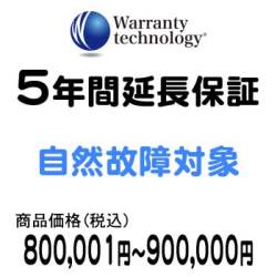 ワランティテクノロジー 5年間延長保証（自然故障対象）商品価格800,001円～900,000円