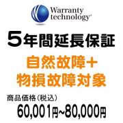 ワランティテクノロジー 5年間延長保証（自然故障+物損故障対象）商品価格60,001円～80,000円