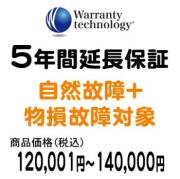 ワランティテクノロジー 5年間延長保証（自然故障+物損故障対象）商品価格120,001円～140,000円
