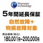ワランティテクノロジー 5年間延長保証（自然故障+物損故障対象）商品価格180,001円～200,000円