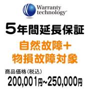 ワランティテクノロジー 5年間延長保証（自然故障+物損故障対象）商品価格200,001円～250,000円