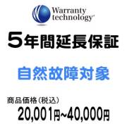 ワランティテクノロジー 5年間延長保証（自然故障対象）商品価格20,001円～40,000円