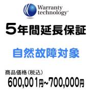 ワランティテクノロジー 5年間延長保証（自然故障対象）商品価格600,001円～700,000円