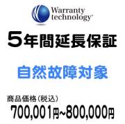 ワランティテクノロジー 5年間延長保証（自然故障対象）商品価格700,001円～800,000円