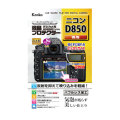 【新品】【在庫あり】ケンコー 液晶プロテクター ニコン D850専用