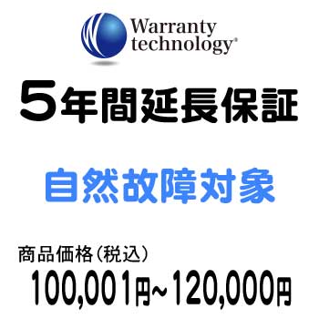 ワランティテクノロジー 5年間延長保証（自然故障対象）商品価格100,001円～120,000円