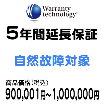 ワランティテクノロジー 5年間延長保証（自然故障対象）商品価格900,001円～1,000,000円