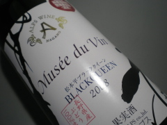 アルプス　ミュゼ・ドゥ・ヴァン　松本平ブラッククイーン　