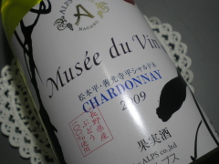 ミュゼ・ドゥ・ヴァン　松本平・善光寺シャルドネ　