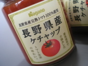 長野県産　ケチャップ