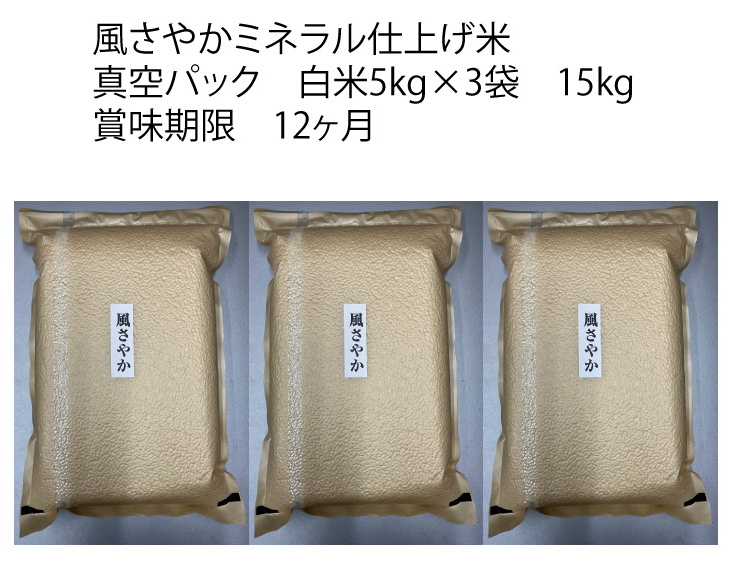 風さやか真空Ｐ5ｋｇ×3袋金袋