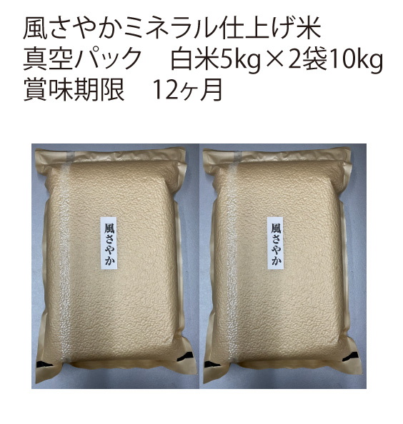 令和7年長野県産新米　風さやか 真空パック白米5kg×2袋10kg　美...