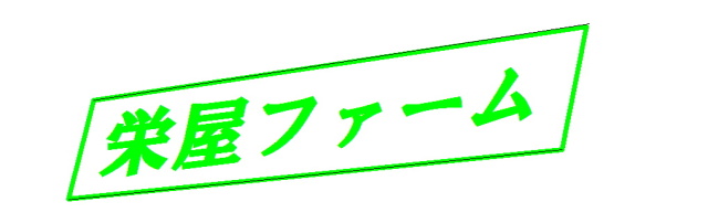 栄屋ロゴ