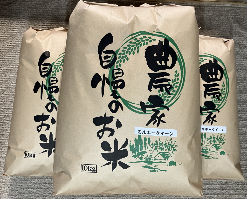 ミルキークイーン30kg紙袋