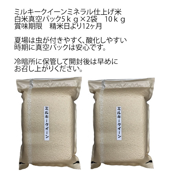 ミルキークイーン真空パック5ｋｇ×2