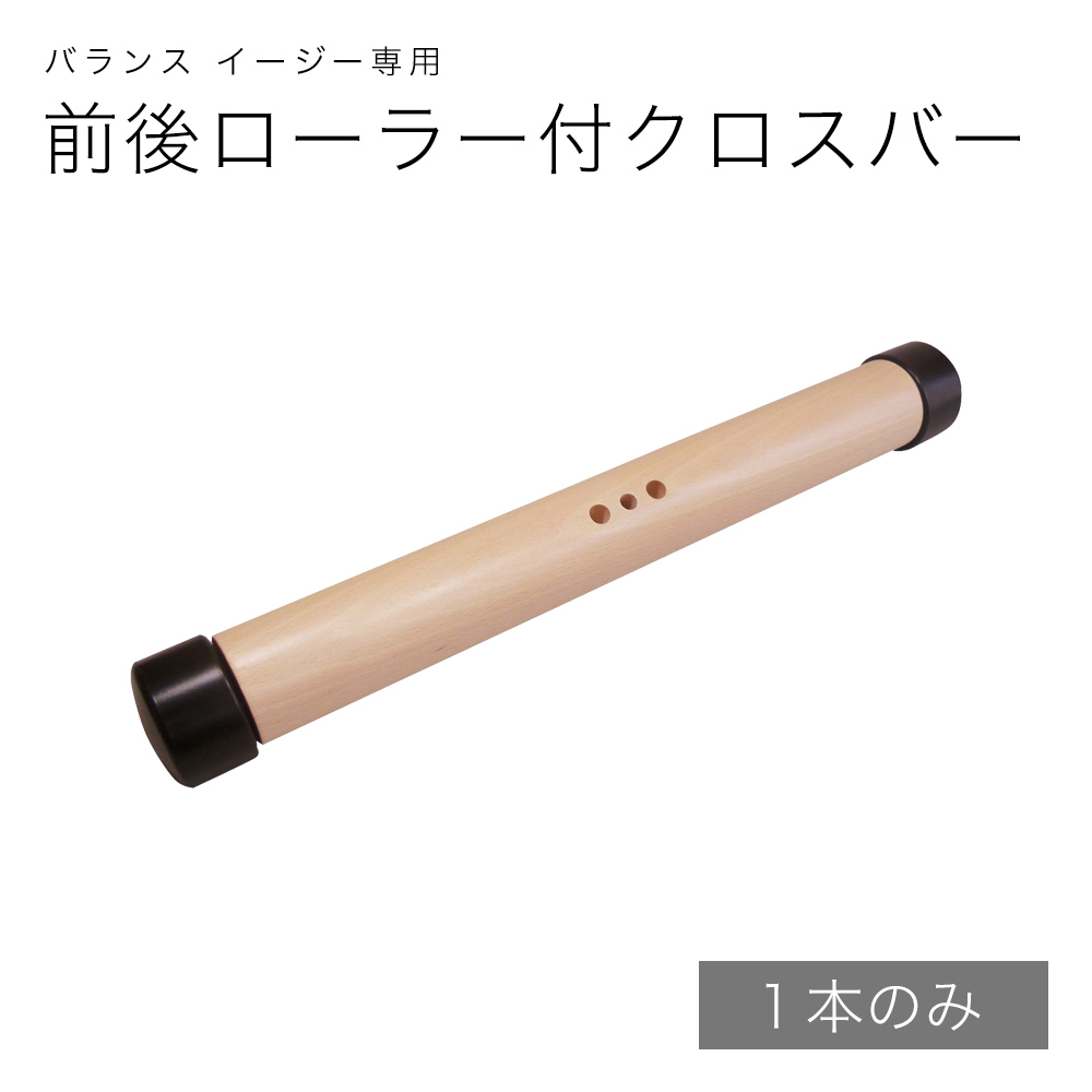前後ローラー付クロスバー（イージー専用）