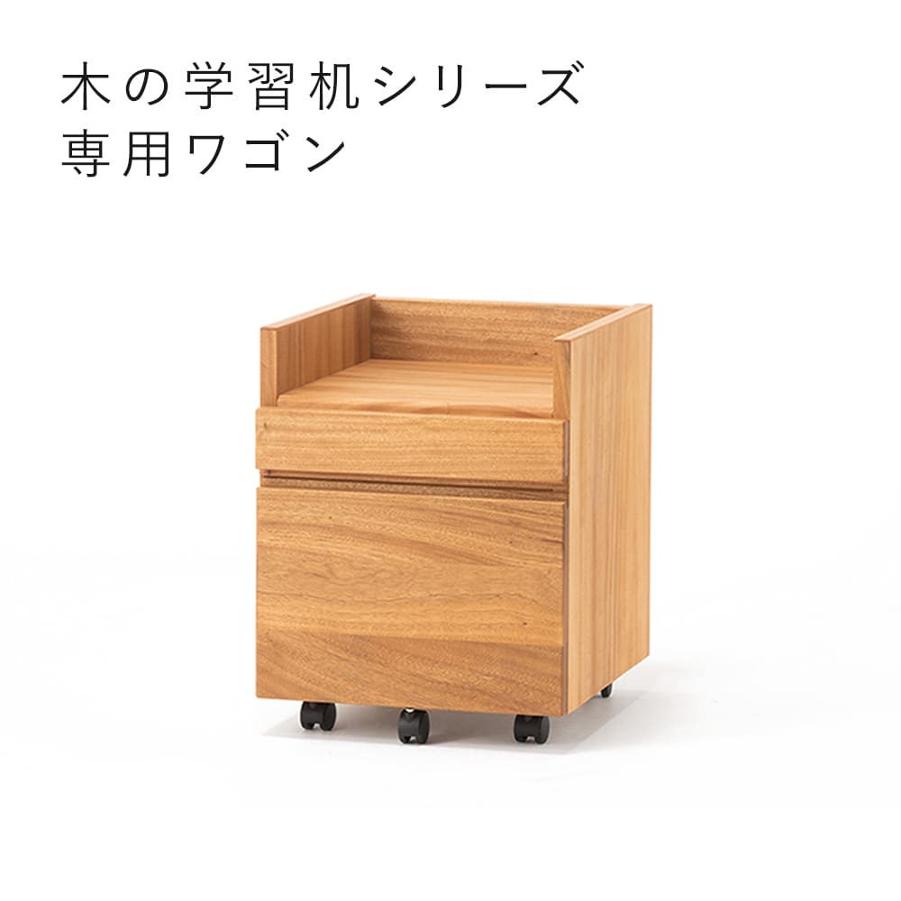 高さ調整できる「木の学習机シリーズ」専用ワゴン