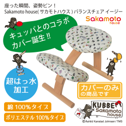 サカモトハウス Rybo バランスチェア イージー 姿勢矯正　カバー付き 558_001.jpg?fitin=720:720