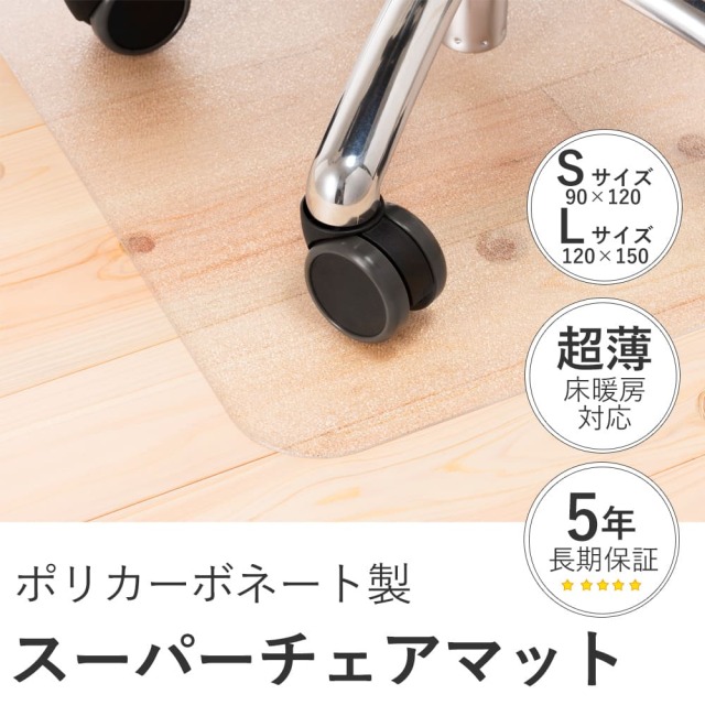 チェアマット｜Sサイズ／Lサイズ