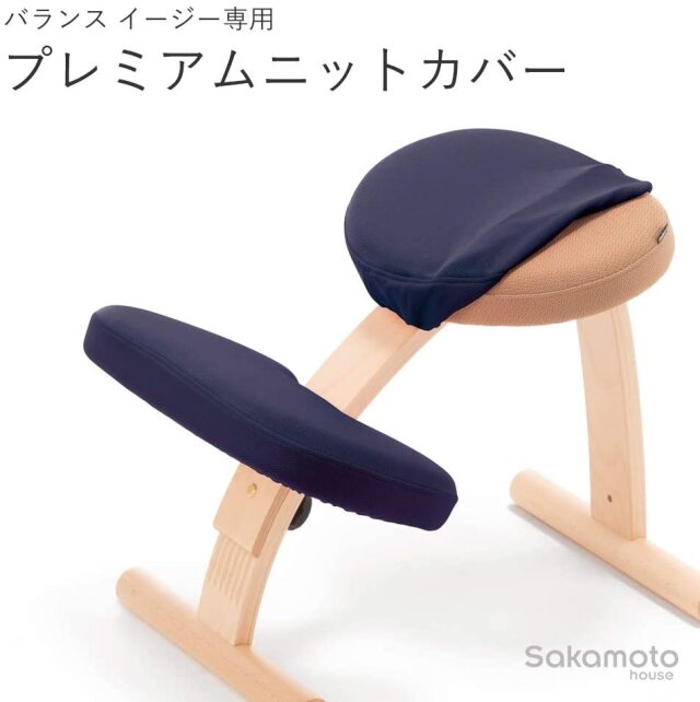 プレミアムニットカバー（イージー専用）