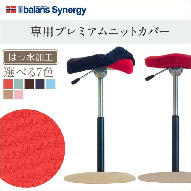 プレミアムニットカバー（シナジー専用）