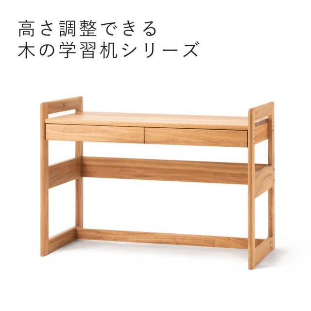 高さ調整できる「木の学習机シリーズ」本体