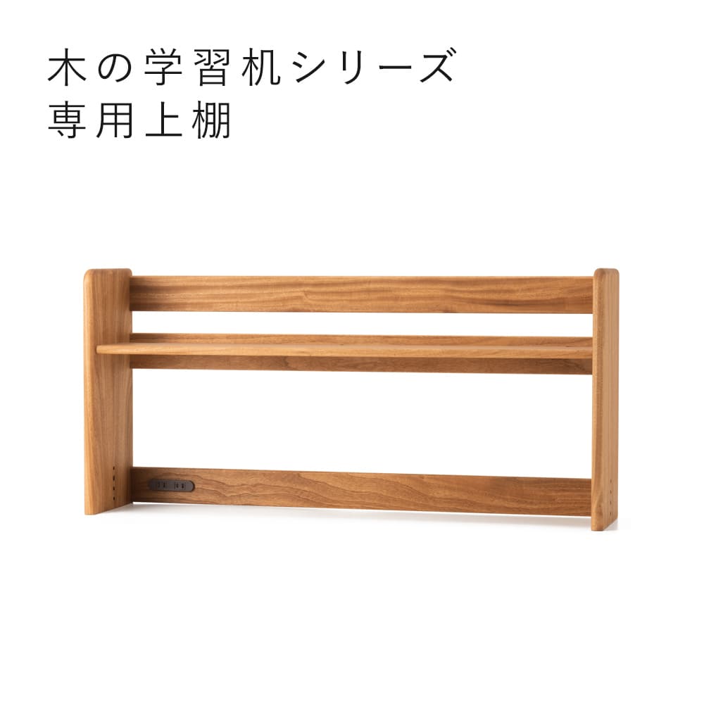 高さ調整できる「木の学習机シリーズ」専用上棚
