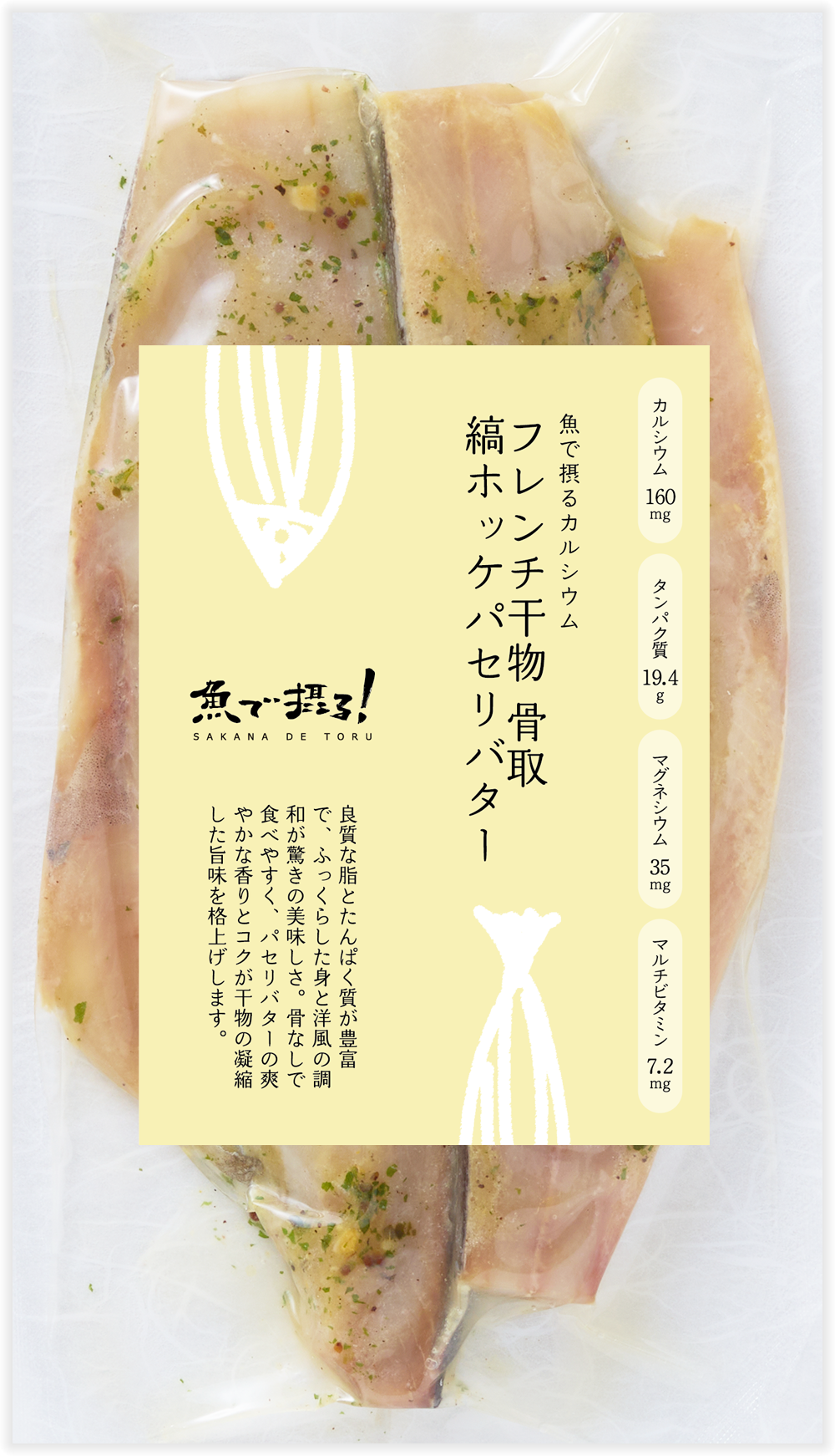 フレンチ干物 骨取縞ホッケパセリバター