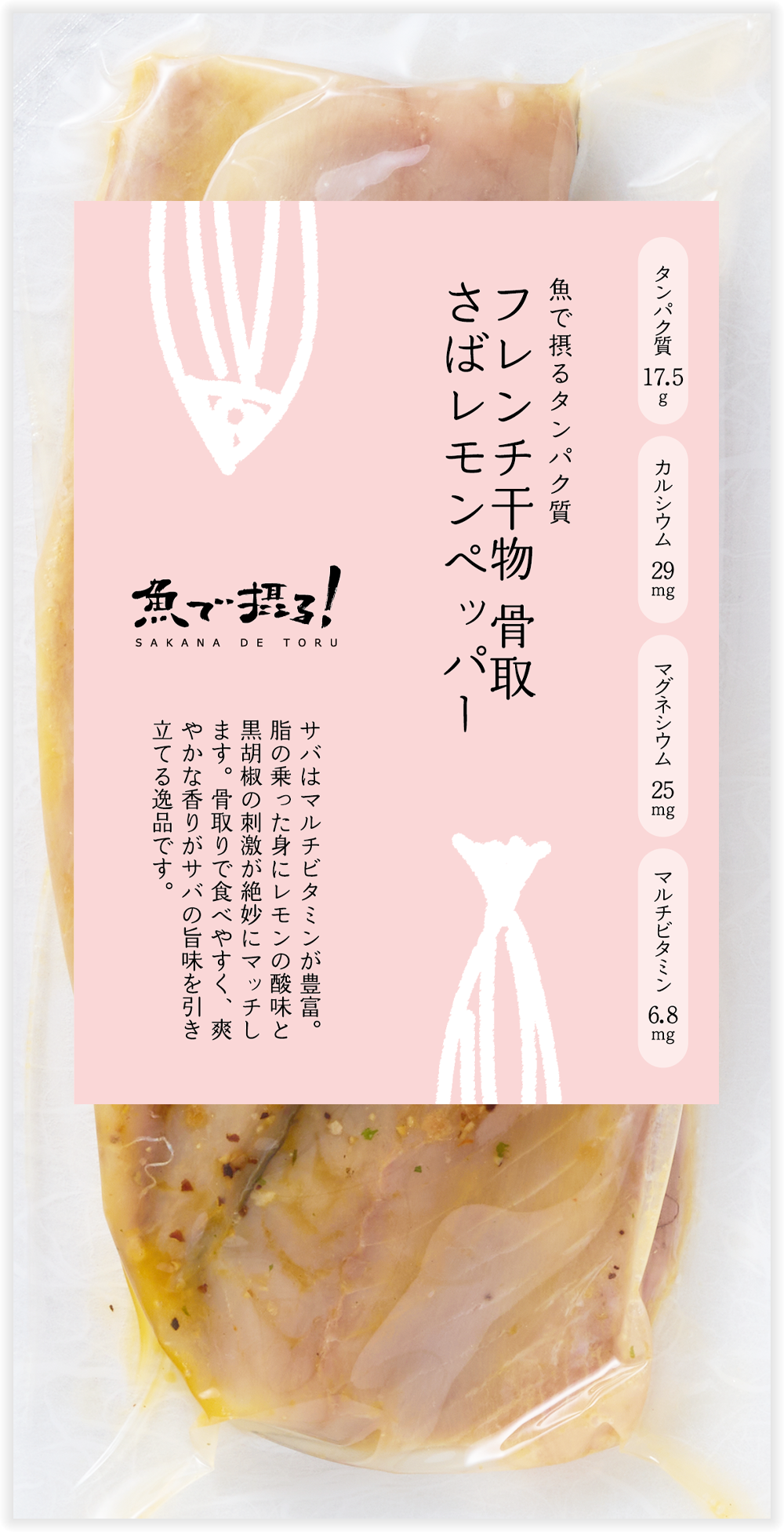 フレンチ干物 骨取さばレモンペッパー