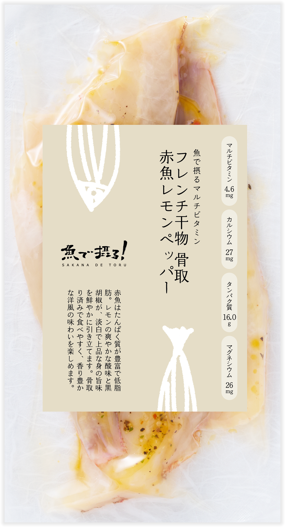 フレンチ干物 骨取赤魚レモンペッパー
