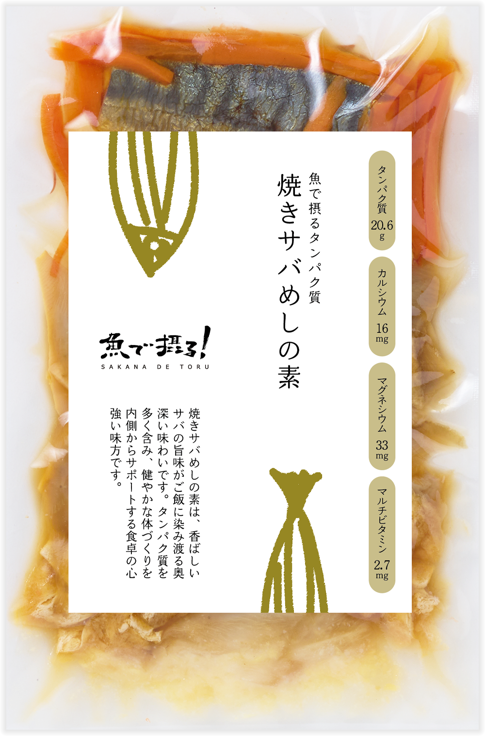 焼きサバめしの素