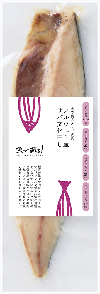 ノルウェー産 サバ文化干し